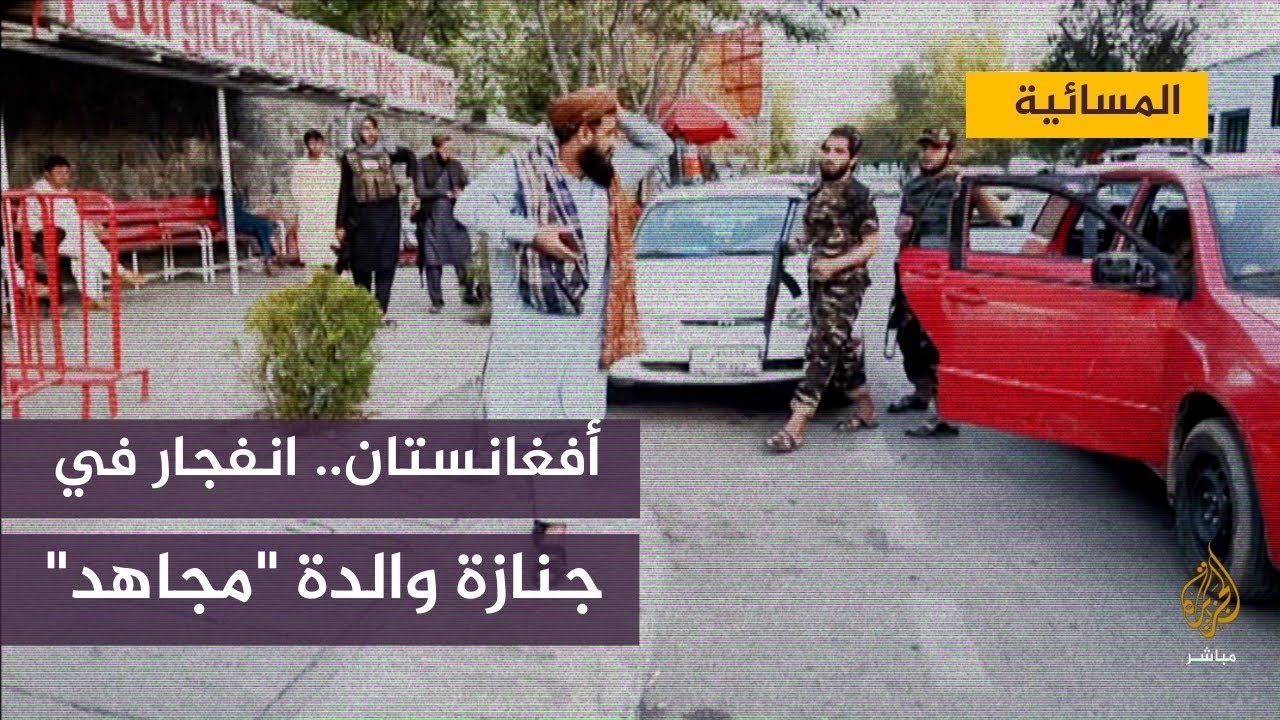 تفجير في كابل يـستهدف مسؤولين بالحكومة المؤقتة وقادة من طالبان