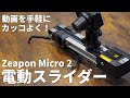 人気スライダー「Zeapon Micro 2」を電動化！物撮り最強環境が完成しました！
