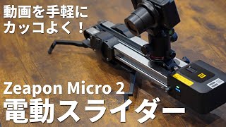 人気スライダー「Zeapon Micro 2」を電動化！物撮り最強環境が完成しました！