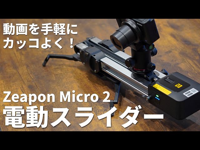 電動スライダー　motorized Micro2  Zeapon 日本国内初！電動カメラスライダー「ZEAPON Motorized Micro2