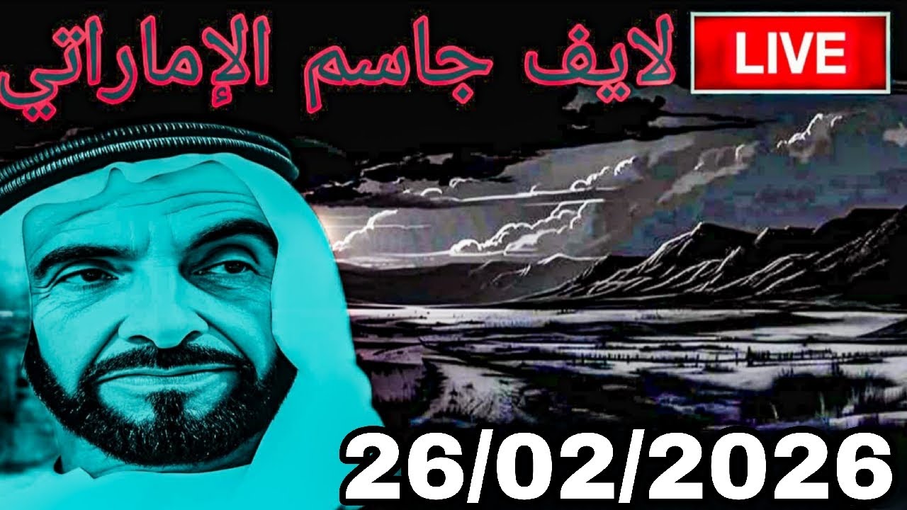 لايف جاسم الإماراتي : 26/02/2026