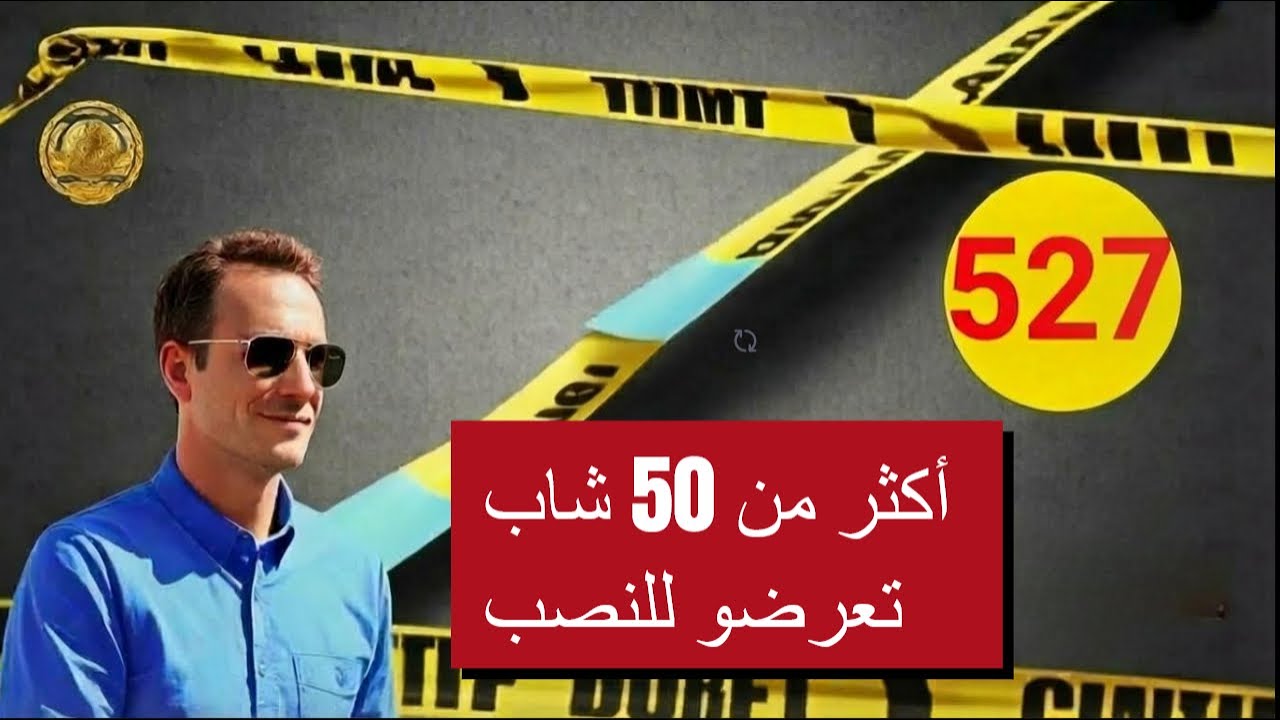 أكثر من 50 شاب تعرضو للنصب! القصة كاملة مع لاجودان إدريس حجي