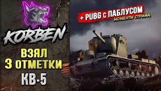 ВЗЯЛ ТРИ ОТМЕТКИ • КВ-5 ◄+PUBG c ПАБЛУСОМ►