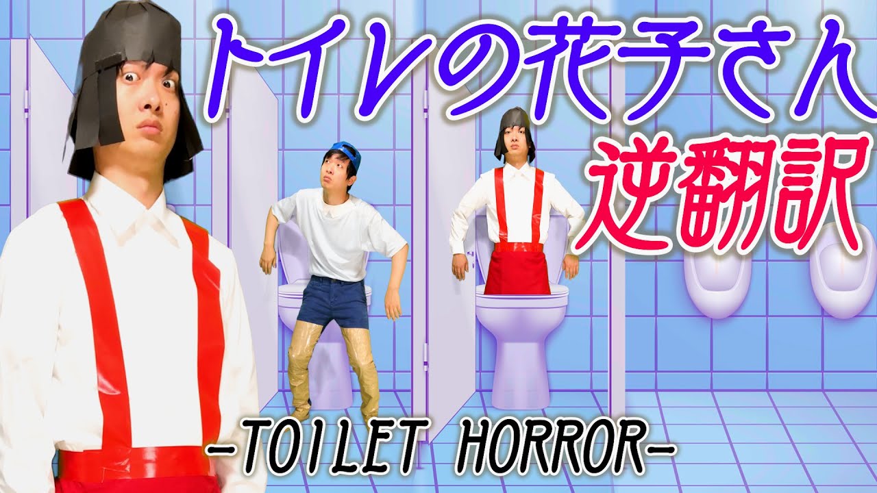 トイレの花子さんを逆翻訳したら違う意味で怖い話になった