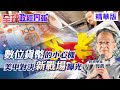 【全球政經周報】新冠病毒在鈔票可活28天 疫情加速數位貨幣進程！中共冬奧試行… @中天財經頻道  精華版