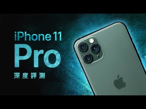 「邦尼評測」超完整評測！iPhone 11 Pro 深度評測（全面對比 Note 10+ , Xperia 1 , Pixel 3 相機、夜拍、螢幕、音響對比測試、夜景模式 值不值得買