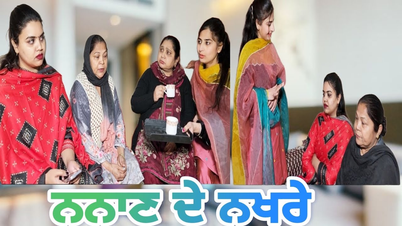 NANHAD DE NAKHRE !ਨਨਦ ਦੇ ਨਖਰੇ.(ननद के नखरे)