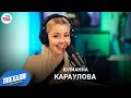 Юлианна Караулова: премьера песни "Странная Любовь", восстановление после родов, семья или работа