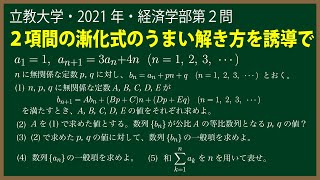 福田の数学〜立教大学2021年経済学部第２問〜2項間の漸化式の解法