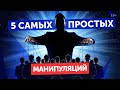 Приемы, которые убеждают любого / Легкие хитрости для манипулирования людьми