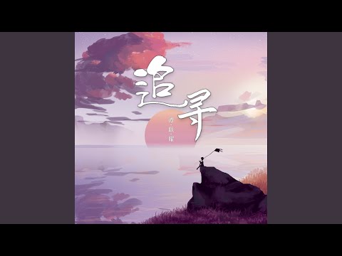 追寻 (伴奏)