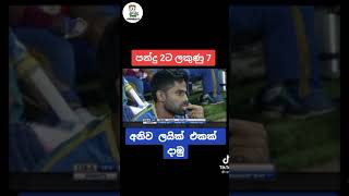 මැච් එක බැලුවද ??? ඒ සතුට sri lanka cricket #shorts screenshot 1