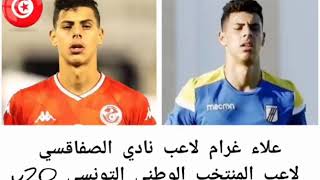 علاء غرام لاعب نادي الصفاقسي و لاعب المنتخب الوطني التونسي u20