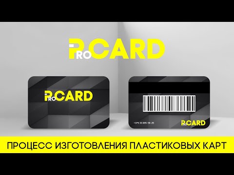 Процесс изготовления пластиковых карт на производстве procard.by