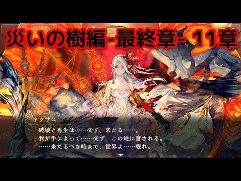 シャドバ 女性単縛り 実況part 5 災いの樹編 最終章 11章をプレイしますっ Shadowverse Youtube シャドバ 女性単縛り 実況part 5 災いの樹編 最終章 11章をプレイしますっ Shadowverse Youtube