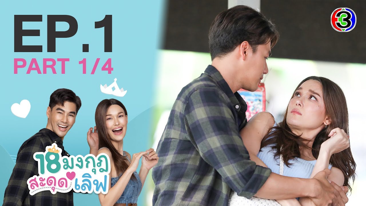 18 มงกุฎสะดุดเลิฟ