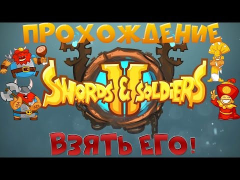 Swords and Soldiers - Прохождение - Миссия 3