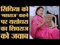 Madhya Pradesh Minister Yashodhara Raje ने सीएम की रेस में होने पर क्या कहा?