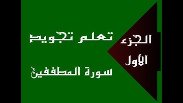 تعلم تجويد سورة المطففين - الجزء الأول -