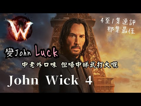 John Wick 4 殺神影評 殺死人變笑死人