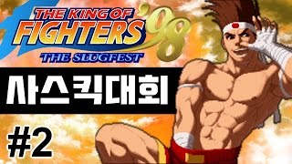 [Kane KOF98] SAS KICK Tournament Part 2 01/14/17