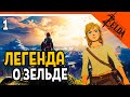 ЛЕГЕНДА О ЗЕЛЬДЕ ⚔️ The Legend of Zelda Breath of The Wild Прохождение на русском