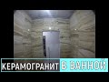 Керамогранит под мрамор в ванной/ Система выравнивания плитки TLS 1 мм