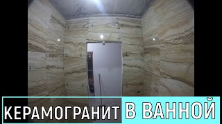 Керамогранит под мрамор в ванной/ Система выравнивания плитки TLS 1 мм