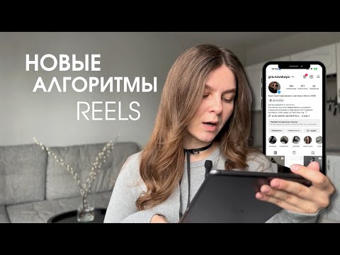 Видео: НОВЫЕ АЛГОРИТМЫ В REELS | КАК ТЕПЕРЬ ПРОДВИГАТЬСЯ | СУДЕБНОЕ ДЕЛО НА 300К ЗА ВИДЕО