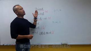 Gary的Grammar&#39;s so easy 過去式ed的發音規則 