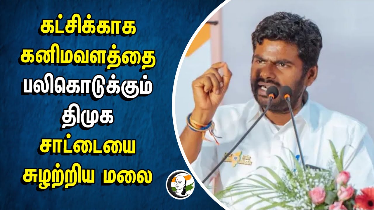 கட்சிக்காக கனிமவளத்தை பலிகொடுக்கும் DMK.. சாட்டையை சுழற்றிய Annamalai |TN Govt | ED | Sand