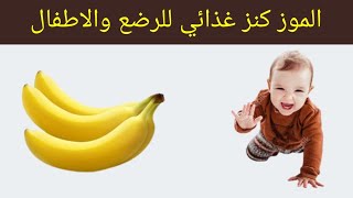 6 فوائد رهيبة في تناول الموز علي الريق للرضع والاطفال | متي يأكل الطفل الرضيع الموز