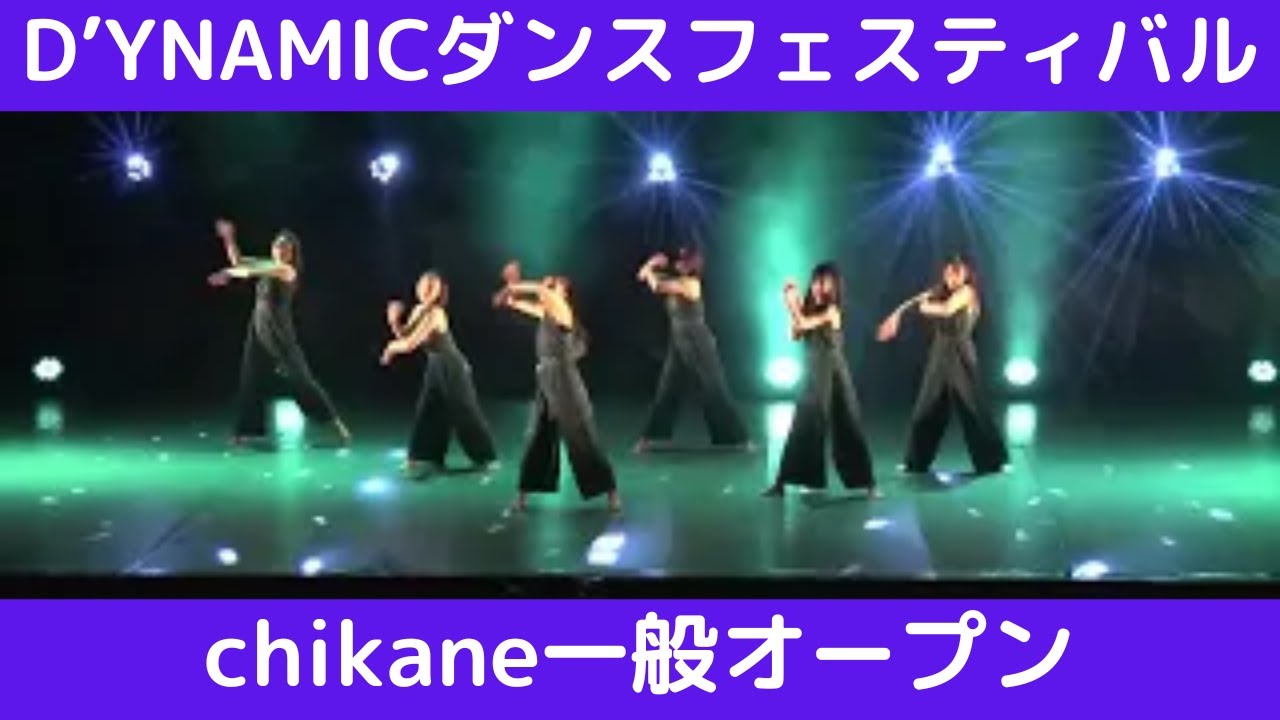 【D’YNAMICダンスフェスティバル】【chikane一般オープン】 - YouTube