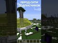 МАЙНКРАФТ СЕРВЕР СТРОИМ ГОРОД-СИТИ ПОДПИСЧИКОВ! Wezmoncraft #майнкрафт #minecraft #выживание #город