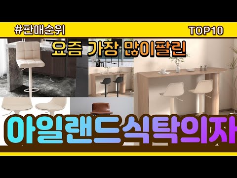 아일랜드식탁의자 추천 판매순위 Top10 || 가격 평점 후기 비교