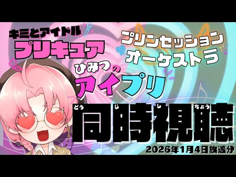 🔴【ニチアサ同時視聴】キミとアイドルプリキュア♪ →プリンセッション・オーケストラ→ひみつのアイプリ(2026/1/4)【日辻八重/Vtuber配信中】