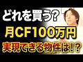 キャッシュフロー月100万円どのくらい不動産買えばいい？