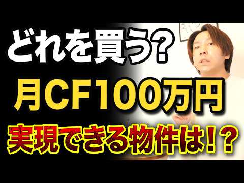 マンションは何千万円もして人生最大の買い物なのに高いか、安いかわからないしどう… How much real estate should I buy to generate a monthly cash flow