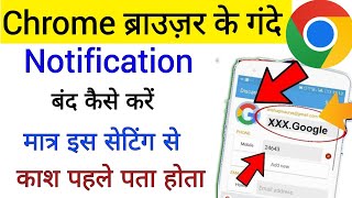 Mobile Gande Notification Ko Band Kaise Kare |Chrome Bad Notification Stop 🛑 | gande Ads band kare