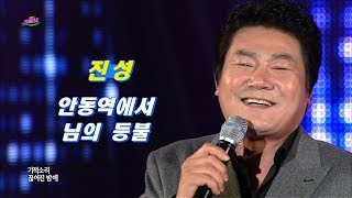 진성 안동역에서 님의 등불 Jin Sung 가요베스트 423회 진성 안동역에서 님의 등불 Jin Sung 가요베스트 423회