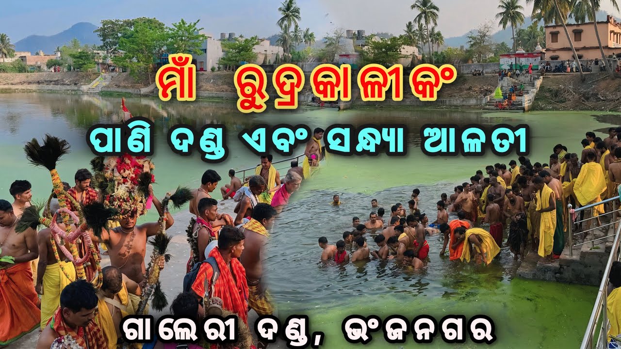 ମାଁ କଂ ପାଣି ଦଣ୍ଡ ଏବଂ ସନ୍ଧ୍ୟା ଆଳତୀ || ଗାଲେରୀ ଦଣ୍ଡନାଚ଼ || Gallery Danda Nacha 2025 ||