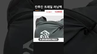 칸투칸 트레일 러닝백