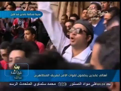بث مباشر بداية الاشتباكات التي اندلعت في محيط محكمة عابدين عقب وصول دومة وماهر