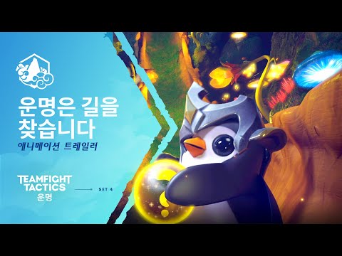 운명은 길을 찾습니다 | 애니메이션 트레일러 - 전략적 팀 전투