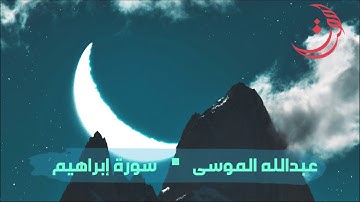 ✩ سورة إبراهيم ✩ تلاوة مليئة بالهدوء والسكينة للقارئ عبدالله الموسى
