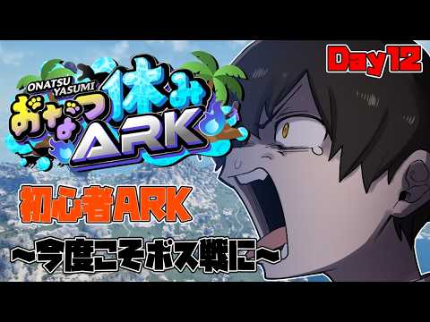 【#おなつ休みARK 】初心者ARK ～ こんどこそ初見ボス攻略するぞ ～ Day12【ASA/ARK Survival Ascended/個人勢Vtuber /史門 】