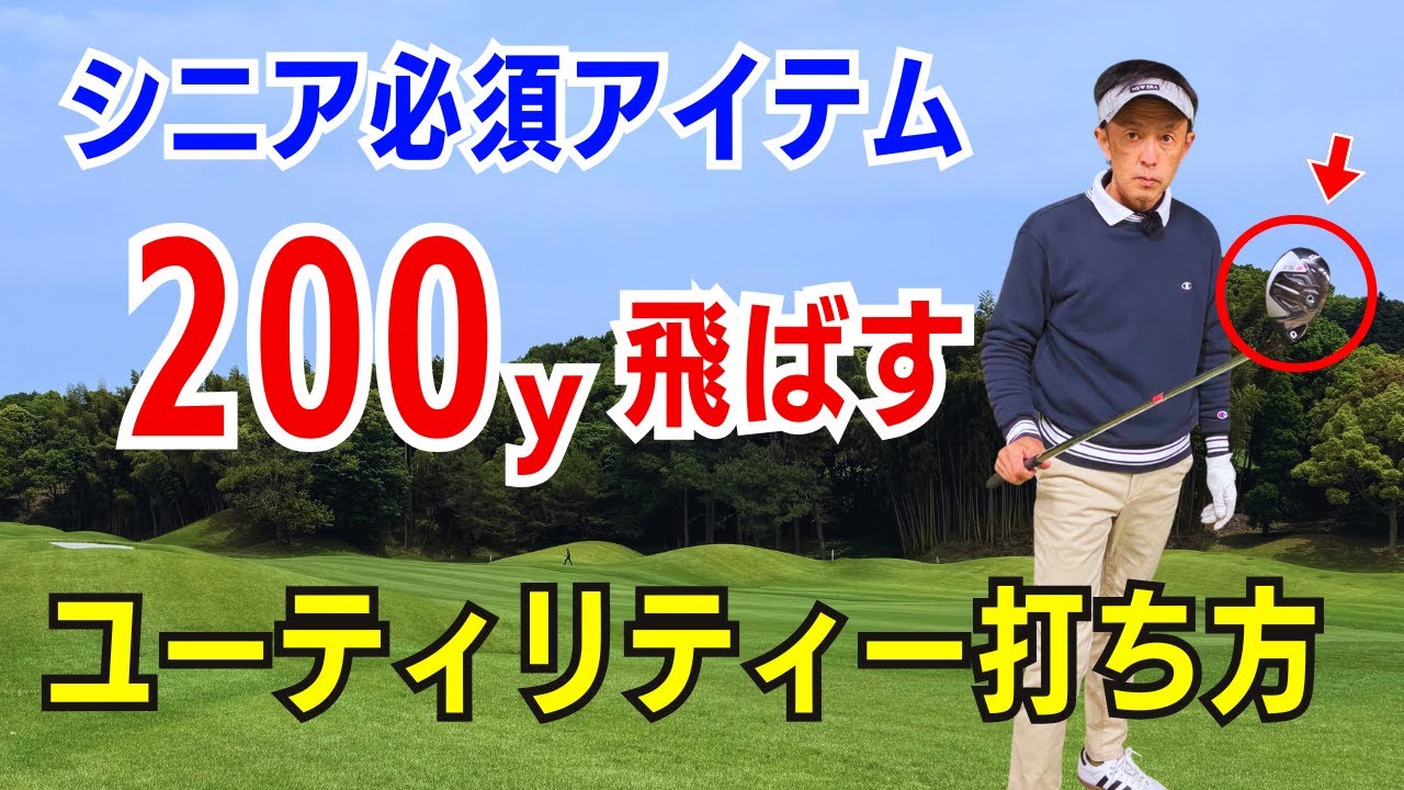 【50代60代70代】誰でもユーティリティで200y飛ぶ！ボールの置き方から正しい打ち方までティーチングプロが解説