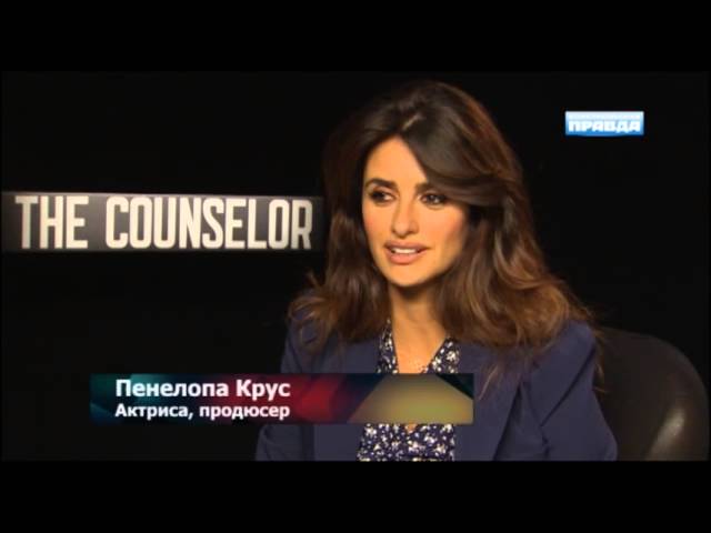 Пенелопа Крус о съемках в фильме "Советник"