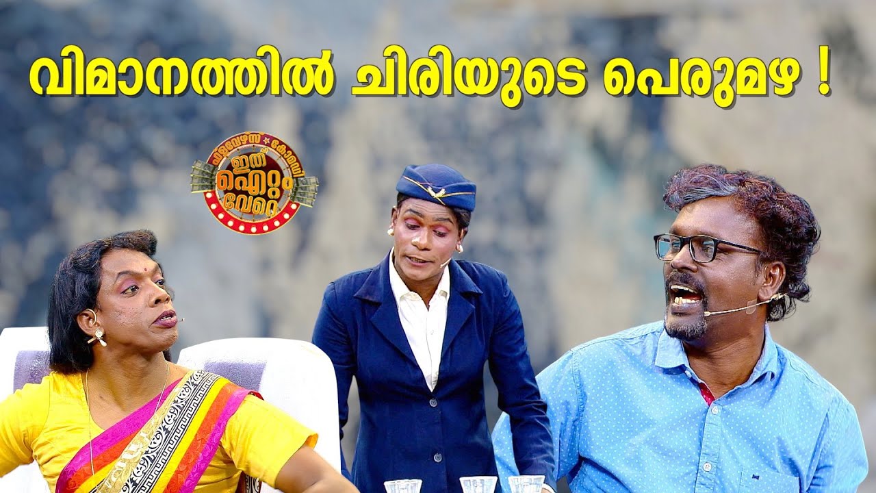 വിമാനത്തിൽ ചിരി !😂