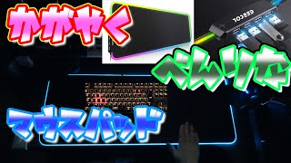 【マウスパッド】光るゲーミングマウスパッド